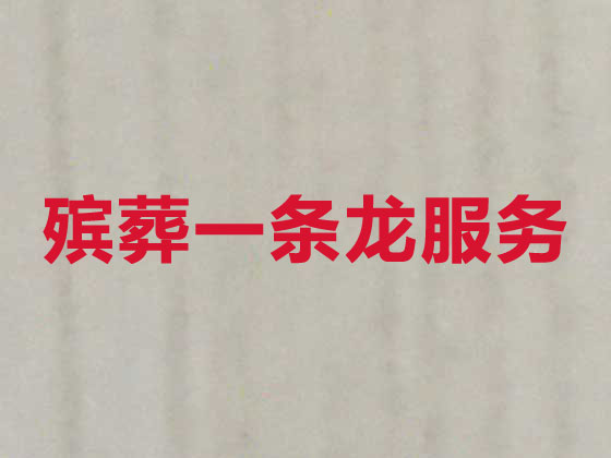 金华殡仪服务公司-白事服务